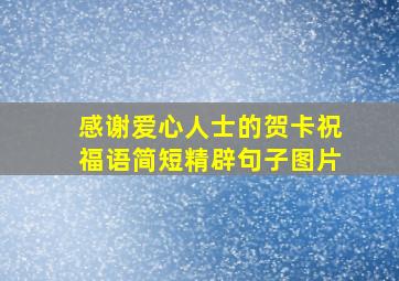 感谢爱心人士的贺卡祝福语简短精辟句子图片