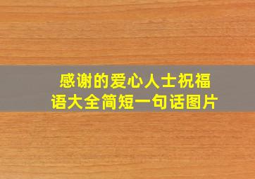 感谢的爱心人士祝福语大全简短一句话图片