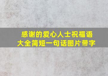 感谢的爱心人士祝福语大全简短一句话图片带字