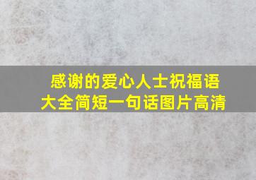 感谢的爱心人士祝福语大全简短一句话图片高清