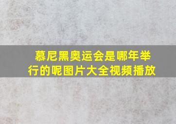 慕尼黑奥运会是哪年举行的呢图片大全视频播放