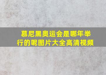 慕尼黑奥运会是哪年举行的呢图片大全高清视频