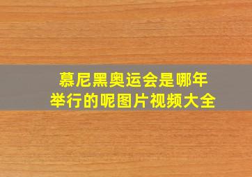 慕尼黑奥运会是哪年举行的呢图片视频大全