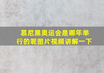 慕尼黑奥运会是哪年举行的呢图片视频讲解一下