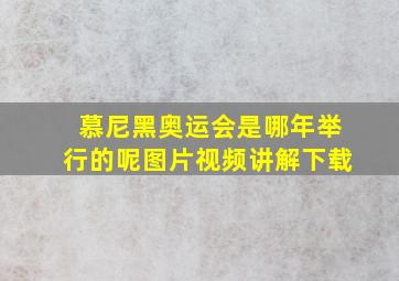 慕尼黑奥运会是哪年举行的呢图片视频讲解下载