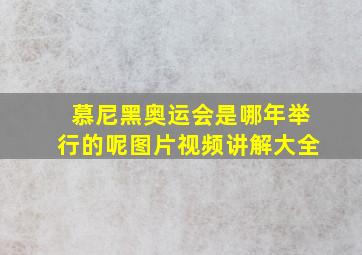 慕尼黑奥运会是哪年举行的呢图片视频讲解大全