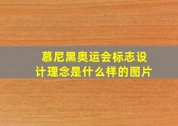 慕尼黑奥运会标志设计理念是什么样的图片