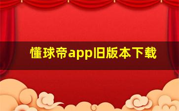 懂球帝app旧版本下载