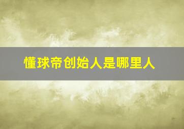 懂球帝创始人是哪里人