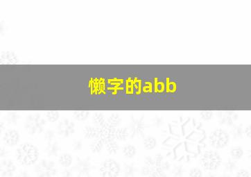 懒字的abb