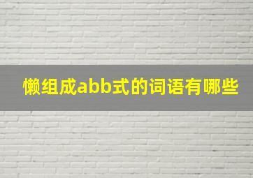 懒组成abb式的词语有哪些