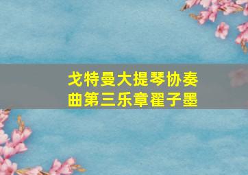 戈特曼大提琴协奏曲第三乐章翟子墨