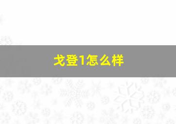 戈登1怎么样