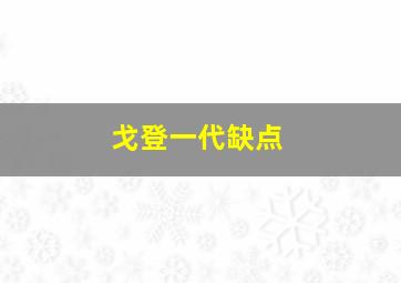 戈登一代缺点