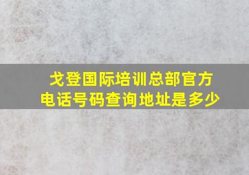 戈登国际培训总部官方电话号码查询地址是多少