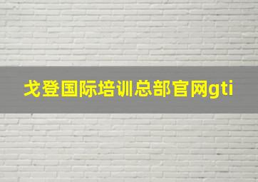 戈登国际培训总部官网gti