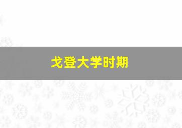 戈登大学时期