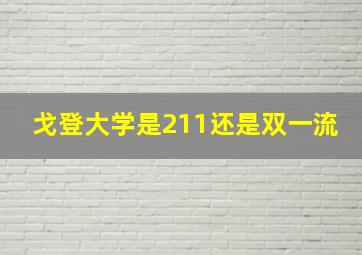 戈登大学是211还是双一流