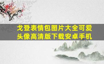 戈登表情包图片大全可爱头像高清版下载安卓手机