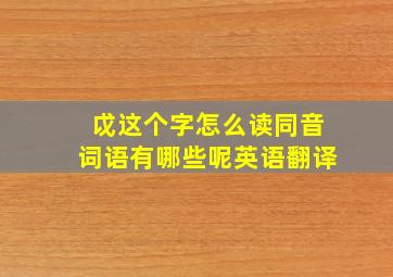 戉这个字怎么读同音词语有哪些呢英语翻译