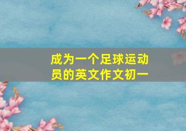 成为一个足球运动员的英文作文初一