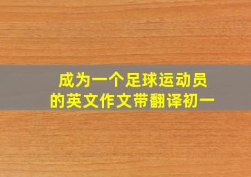 成为一个足球运动员的英文作文带翻译初一