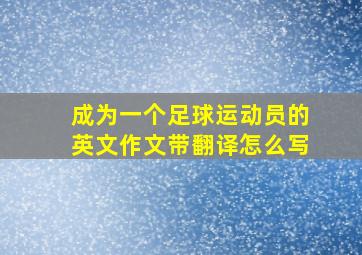 成为一个足球运动员的英文作文带翻译怎么写