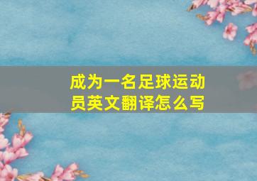 成为一名足球运动员英文翻译怎么写