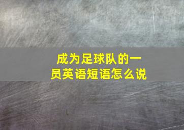 成为足球队的一员英语短语怎么说