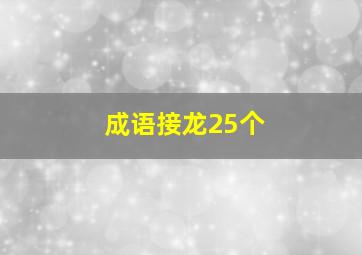 成语接龙25个