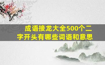 成语接龙大全500个二字开头有哪些词语和意思