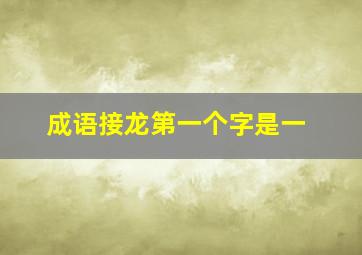 成语接龙第一个字是一