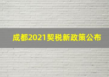 成都2021契税新政策公布