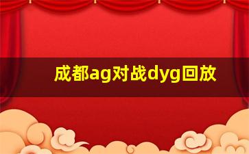 成都ag对战dyg回放