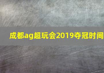 成都ag超玩会2019夺冠时间