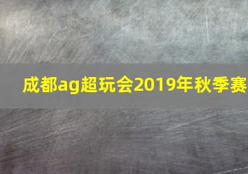 成都ag超玩会2019年秋季赛