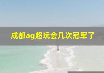 成都ag超玩会几次冠军了