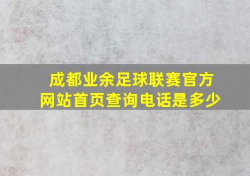 成都业余足球联赛官方网站首页查询电话是多少