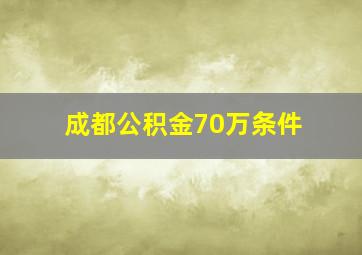 成都公积金70万条件