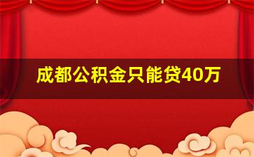 成都公积金只能贷40万