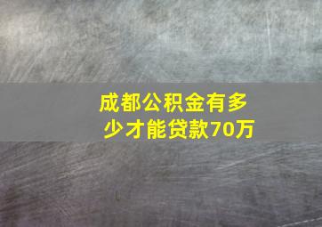 成都公积金有多少才能贷款70万