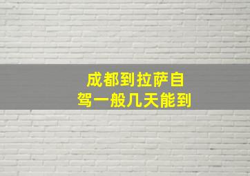 成都到拉萨自驾一般几天能到