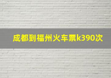 成都到福州火车票k390次