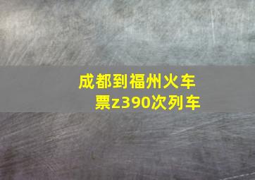 成都到福州火车票z390次列车