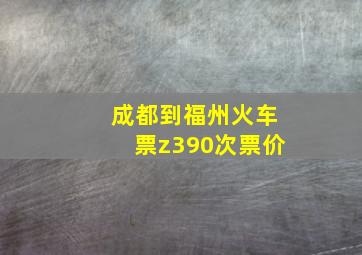 成都到福州火车票z390次票价