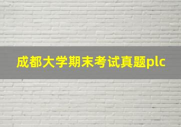 成都大学期末考试真题plc