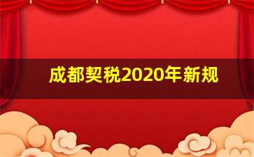 成都契税2020年新规