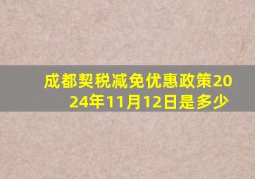 成都契税减免优惠政策2024年11月12日是多少