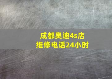 成都奥迪4s店维修电话24小时