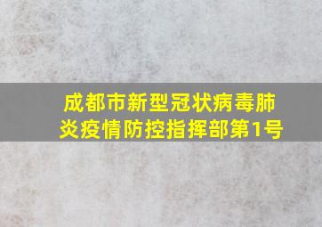 成都市新型冠状病毒肺炎疫情防控指挥部第1号